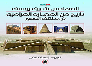تاريخ فن العمارة العراقية  في مختلف العصور