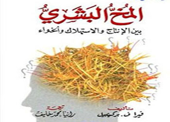 أسرار المخ البشري في كتاب..!