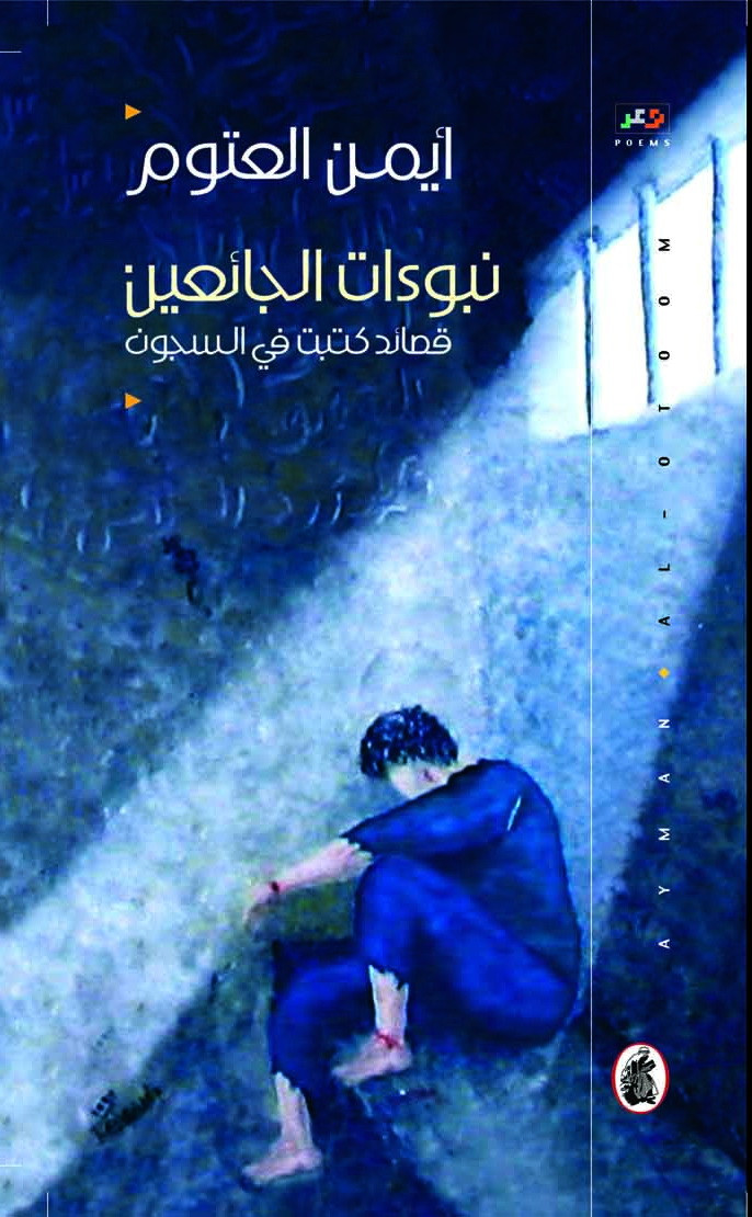 أيمن العتوم... وشجن السجون