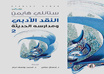 النقد الأدبي ومدارسه الحديثة