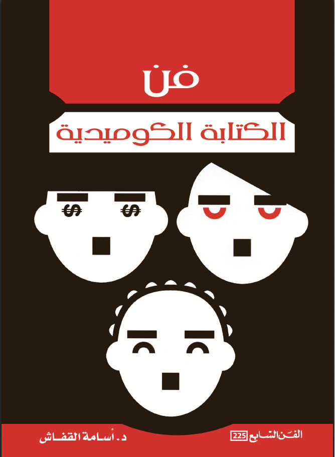 د. أسامة القفاش يبحث في أصول الكتابة الكوميدية