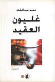 غليون العقيد الرمز المتجسد تجريدياً 