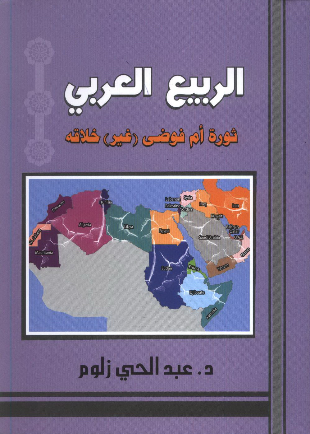 الربيع العربي: ثورة أم فوضى 