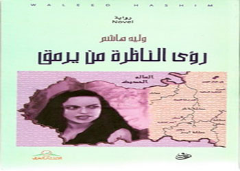 مقاطع من رواية 