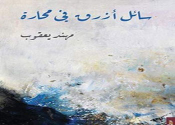«سائل أزرق» وشاعر لا يطير بجناحيه فقط!