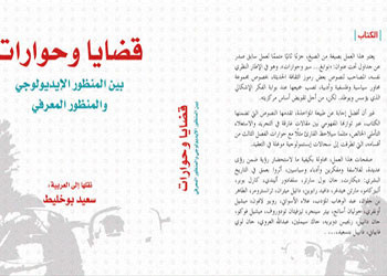 صدر حديثا كتاب لبوخليط عن إشكاليات المعرفة
