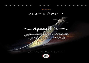 صدور كتاب حد السيف للكاتب الأردني ممدوح أبو دلهوم