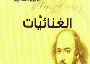 غنائيات شكسبير مترجمة بواسطة لؤلؤة 