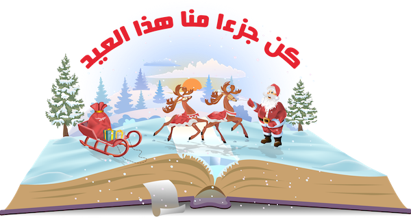 تهنئة بمناسبة عيد الميلاد المجيد وراس السنة ٢٠١٦