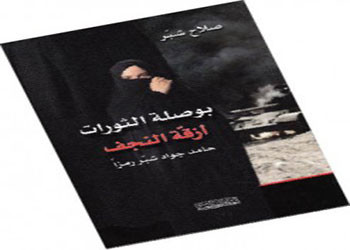 صلاح شبّر يؤرخ لـ»الثورات في أزقة النجف»
