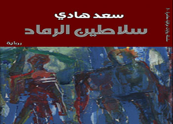 من هم سلاطين الرماد؟