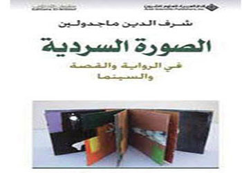الصورة السردية في الخيال العربي
