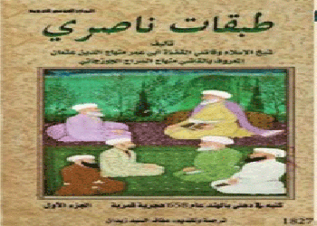 طبقات ناصري.. كتاب لمؤرخ أفغاني يروي جانباً من تاريخ البشرية وأساطيرها