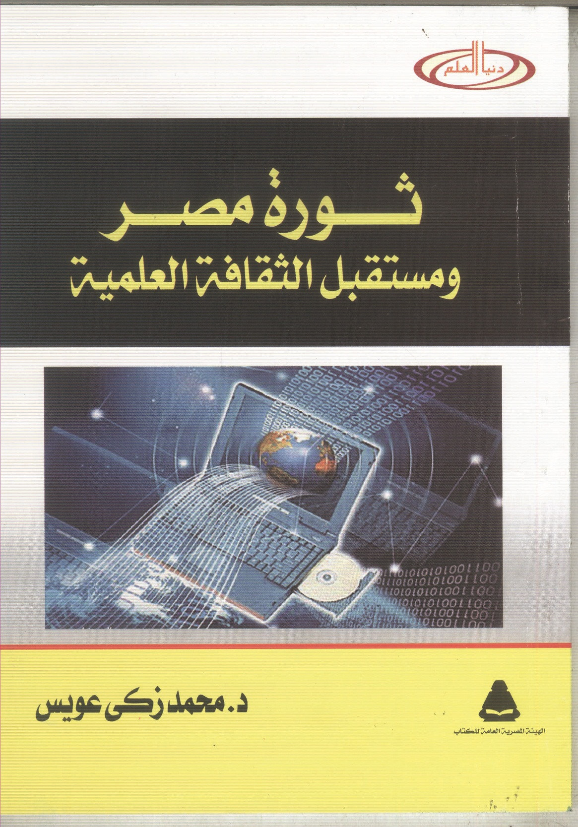 كيف سيكون مستقبل الثقافة العلمية في ظل الثورة المصرية؟
