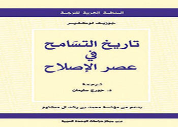 تاريخ التسامح في عصر الإصلاح