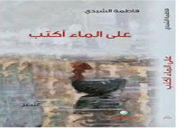 ماذا كتبت فاطمة الشيدي على الماء