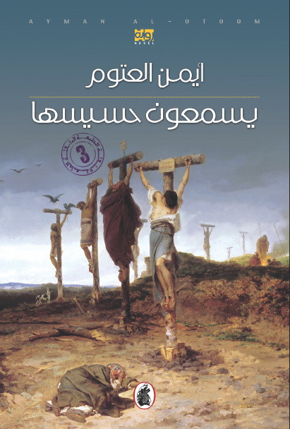 العتوم في روايته: 