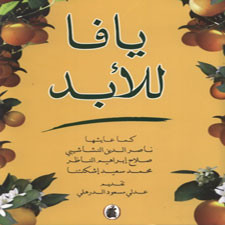  يافا للأبد 