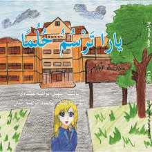  دِراسَة ٌ  لِقصَّة  يارا ترسمُ  حُلمًا  للشاعر والكاتب الأستاذ   سهيل عيساوي 