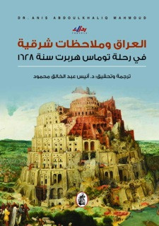 العراق وملاحظات شرقية في رحلة توماس هربرت سنة 1628