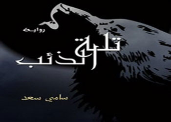 فصل من رواية تل الذئب